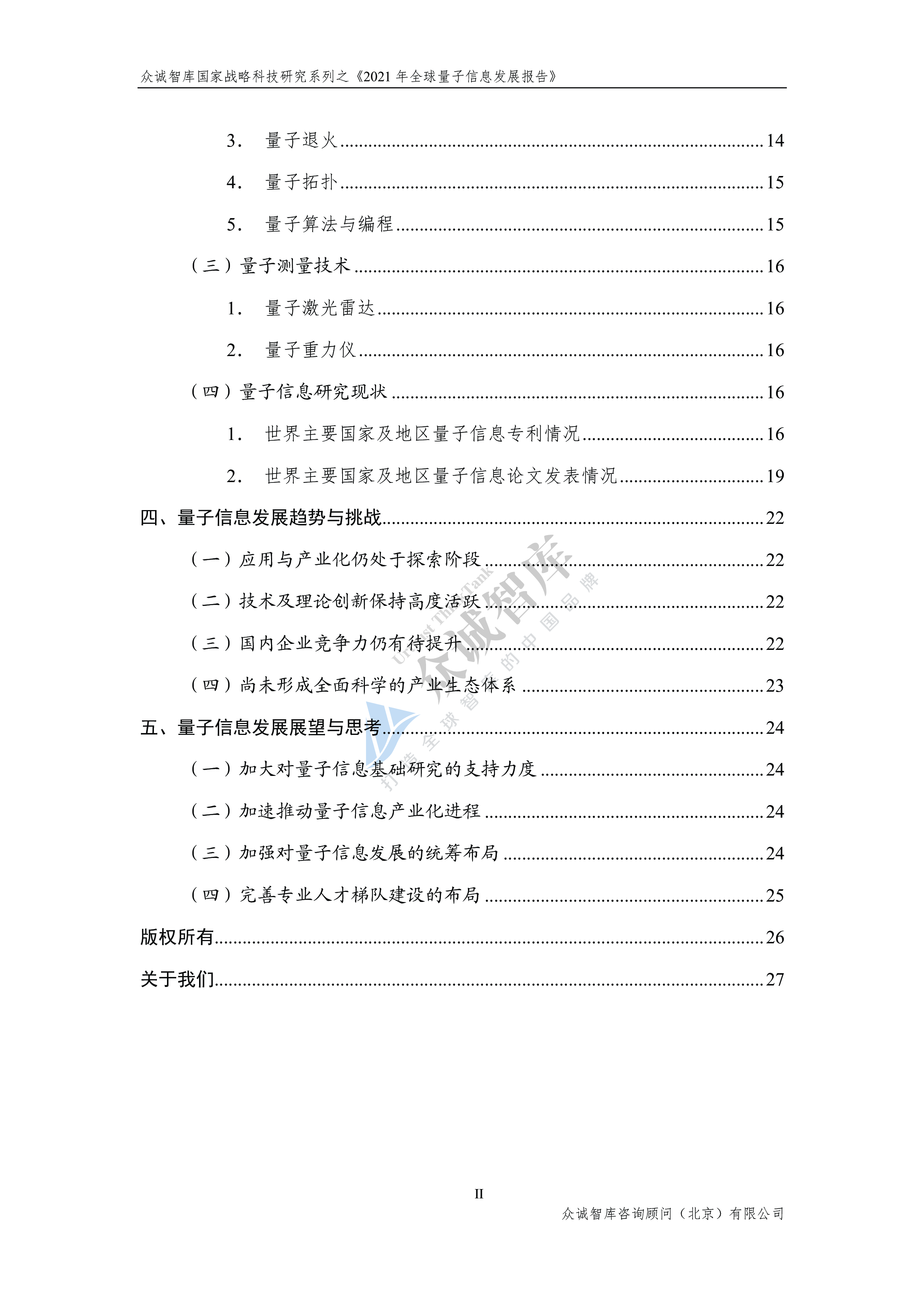 众诚智库2021年全球量子信息发展报告29页